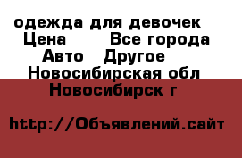 одежда для девочек  › Цена ­ 8 - Все города Авто » Другое   . Новосибирская обл.,Новосибирск г.